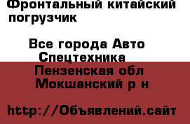 Фронтальный китайский погрузчик EL7 RL30W-J Degong - Все города Авто » Спецтехника   . Пензенская обл.,Мокшанский р-н